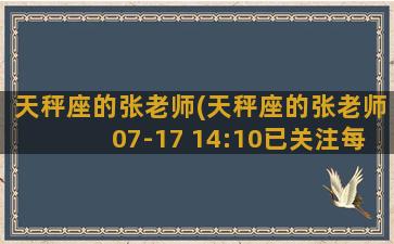 天秤座的张老师(天秤座的张老师07-17 14:10已关注每个人对于如何教育)